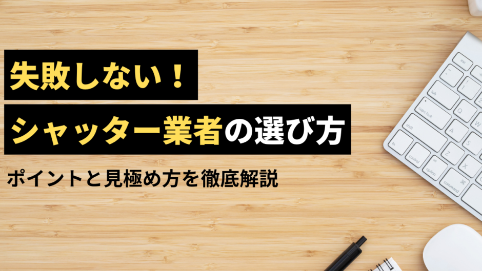 失敗しないシャッター修理業者の選び方を徹底解説